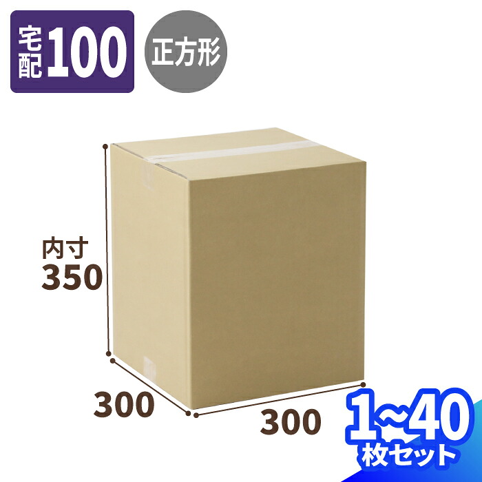 100サイズ ダンボール 1枚~40枚 (300×300×350) 底面正方形 段ボール 宅配100サイズ 段ボール箱 梱包資材 梱包材 梱包 箱 宅配箱 ヤマト 宅急便 ヤマト運輸 ゆうパック 佐川 宅配 衣類発送 小型家電 (0840)|アースダンボール店