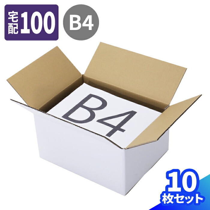 市場 ダンボール B4 段ボール箱 100 ダンボール箱 10枚 段ボール 400×300×21 白 100サイズ 梱包用 梱包資材 梱包材