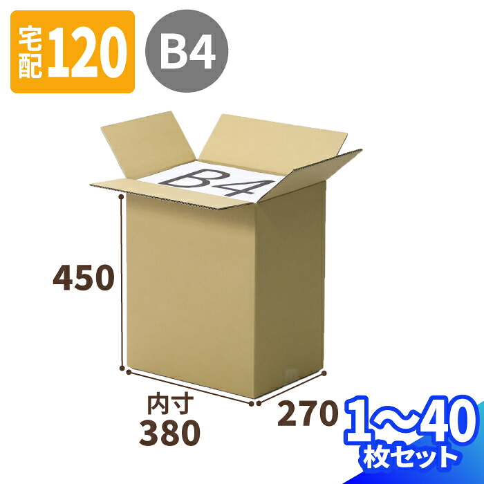 B4 ダンボール 120サイズ 1枚～40枚 (380&times;270&times;450) B4サイズ ダンボール 段ボール 120 段ボール箱 梱包用 梱包資材 梱包材 梱包 宅配120 箱 宅配箱 ヤマト 宅急便 ヤマト運輸 ゆうパック 佐川 宅配 収納 保管 整理 メルカリ 発送 (1532)｜アースダンボール店