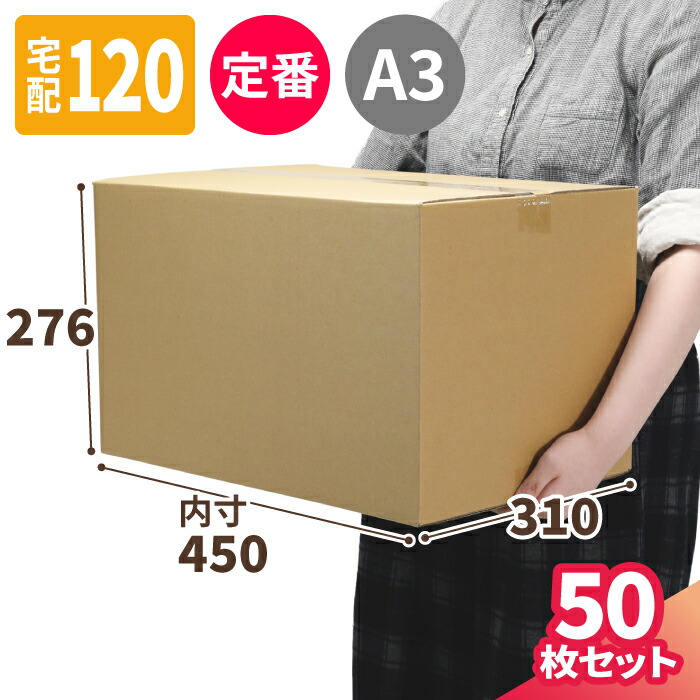 楽天市場】ダンボール 120サイズ 5枚 10枚 (450×310×276) A3 120サイズ