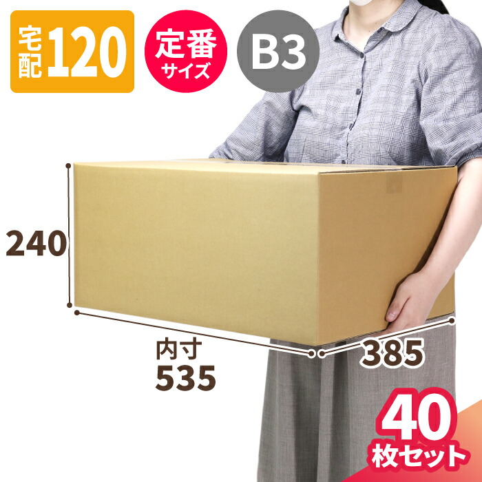 詰め放題　120サイズ　③ 楽天市場】ダンボール 120サイズ 10枚 20枚 (535×385×240) 宅配120 箱