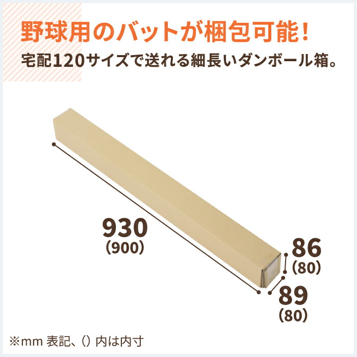 雑誌で紹介された ダンボール 野球バット用 10枚 900 80 80 少年野球用 1サイズ 野球バット 段ボール バット 宅配1サイズ ダンボール箱 A0 段ボール箱 梱包用 梱包資材 梱包材 梱包 宅配1 箱 ポスター ポスターケース 図面 保管 0811 Qdtek Vn