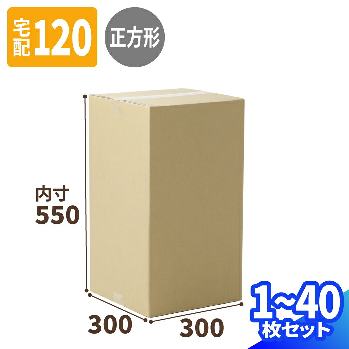 120サイズ ダンボール 1枚~40枚 (300×300×550) 底面正方形 段ボール 宅配120サイズ 段ボール箱 梱包資材 梱包材 梱包 箱 宅配箱 ヤマト 宅急便 ヤマト運輸 ゆうパック 佐川 宅配 衣類発送 小型家電 (0842)|アースダンボール店