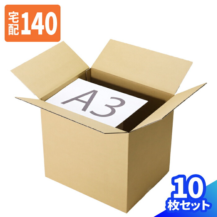 ダンボール 140サイズ 10枚～30枚 (500&times;400&times;450) B3 宅配140 段ボール 140 ダンボール箱 段ボール箱 梱包用 宅配箱 ヤマト 宅急便 ヤマト運輸 ゆうパック 佐川 梱包 箱 ボックス 衣類 収納 保管箱 大型 大きい (1702)｜アースダンボール店
