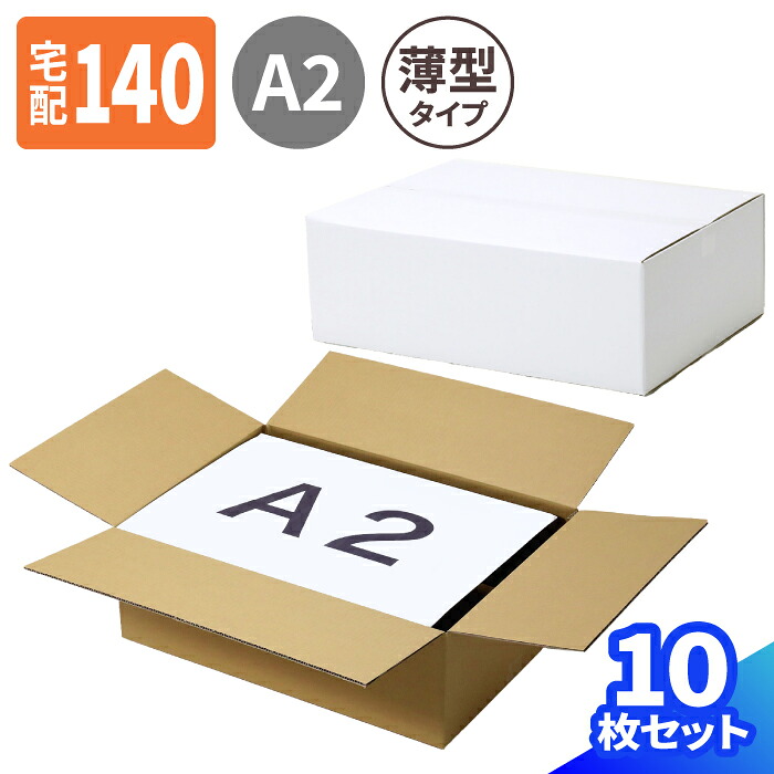 薄型 ダンボール 140サイズ 10枚 20枚 (620&times;440&times;200) 三辺合計130cm 段ボール 宅配140 ダンボール箱 A2サイズ 140 段ボール箱 梱包用 梱包資材 梱包 箱 A2 宅配 発送箱 ヤマト運輸 佐川 衣類 絵画 収納 洋服 保管 クラフト ボックス (1831/1832)｜アースダンボール店