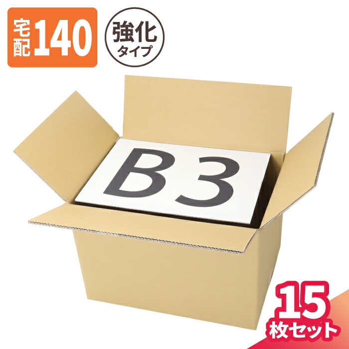 強化ダンボール ダンボール 140サイズ 高強度 引っ越し 大きい 発送 宅配 収納 B3サイズ 550×400×370 箱 ヤマト運輸 ボックス  ダンボール箱 140 重量物用 梱包用 宅配箱 段ボール 精密機器 15枚 段ボール箱 大型 B3 引越し 5735 宅配140