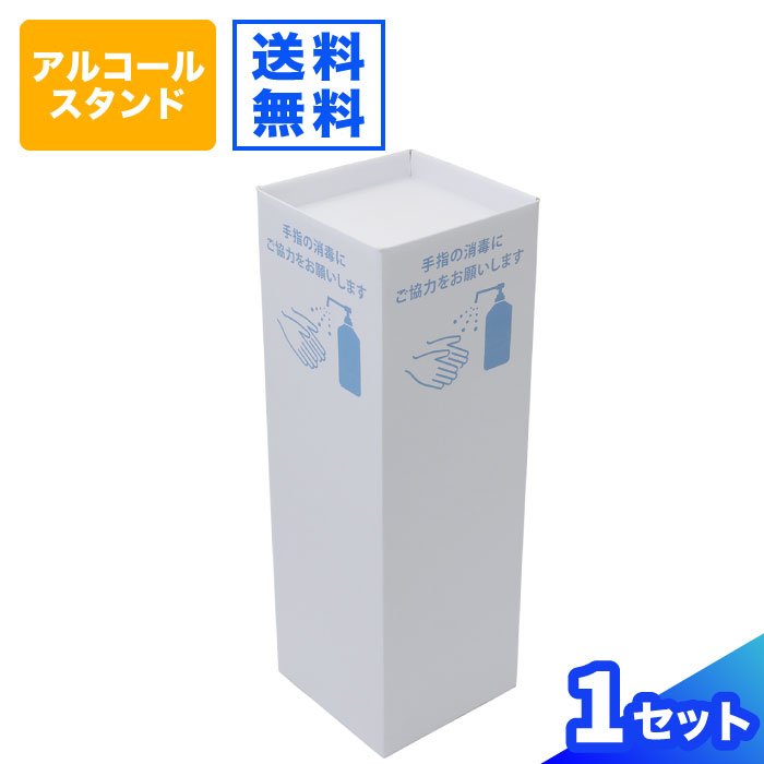 楽天市場 送料無料 消毒液 アルコール スタンド 1セット ダンボール製 アルコール スタンド アルコールスタンド 消毒液 スタンド ダンボール ダンボール 設置 ディスプレイ台 段ボール 消毒液 ウイルス 予防 プラダン天板付 イラスト デザイン入り 0697 箱職人