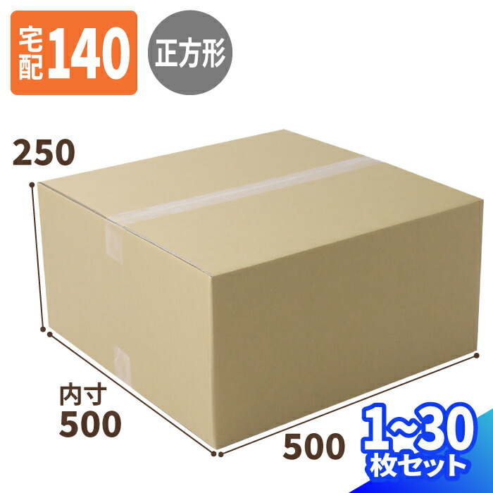 正方形 ダンボール 140サイズ 1枚～30枚 (500×500×250) 宅配140サイズ 段ボール 段ボール箱 梱包資材 梱包材 梱包 箱 宅配箱 ヤマト 宅急便 ヤマト運輸 ゆうパック 佐川 宅配 衣類発送 (0813)