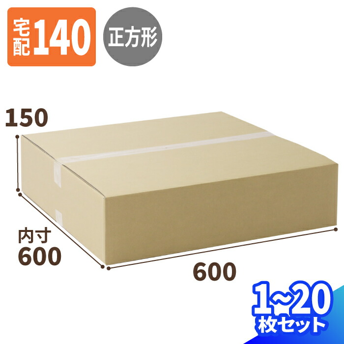 正方形 ダンボール 140サイズ 1枚~20枚 (600×600×150) 宅配140サイズ 薄型 段ボール 段ボール箱 梱包資材 梱包材 梱包 箱 宅配箱 ヤマト 宅急便 ヤマト運輸 ゆうパック 佐川 宅配 衣類発送 (0815)|アースダンボール店