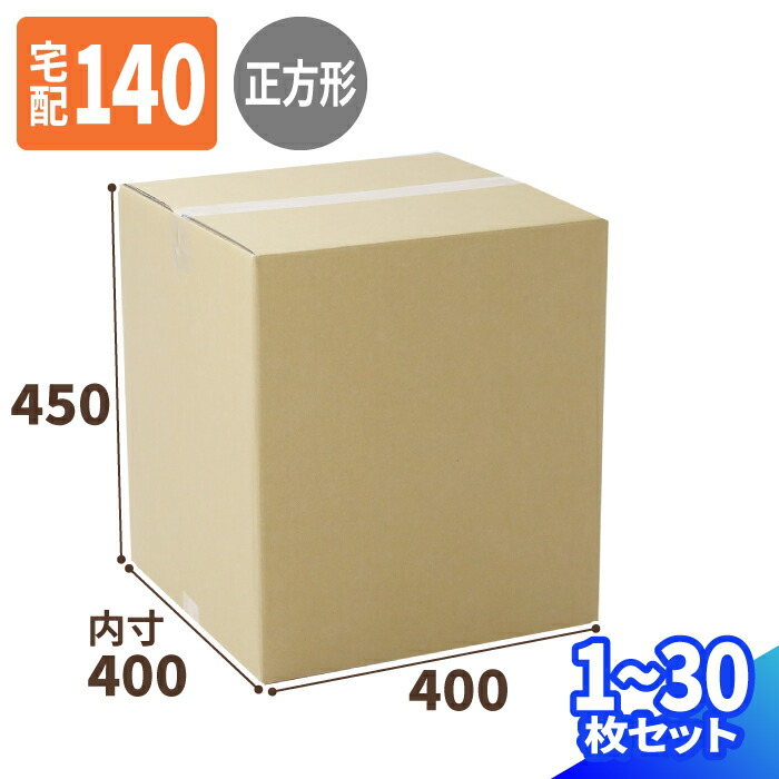 正方形 ダンボール 140サイズ 1枚～30枚 (400×400×450) 宅配140サイズ 段ボール 段ボール箱 梱包資材 梱包材 梱包 箱 宅配箱 ヤマト 宅急便 ヤマト運輸 ゆうパック 佐川 宅配 通販発送 (0823)