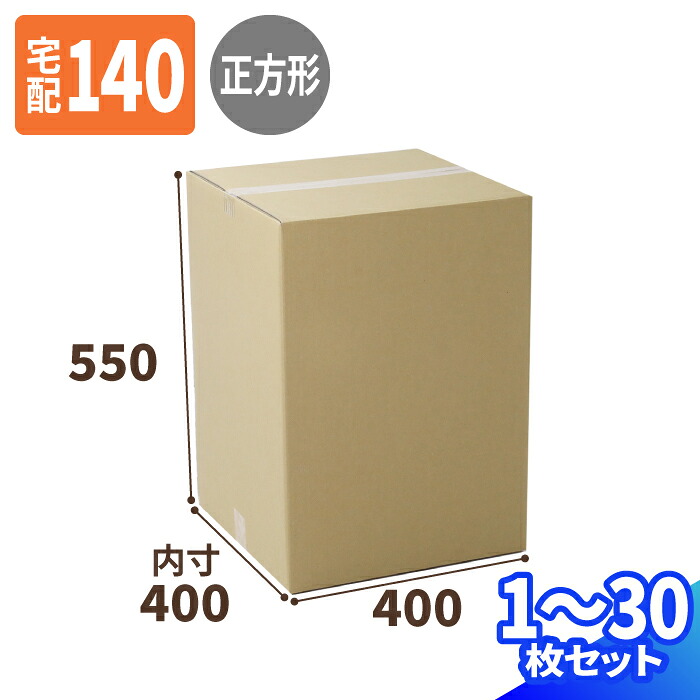 正方形 ダンボール 140サイズ 1枚～30枚 (400×400×550) 宅配140サイズ 段ボール 段ボール箱 梱包資材 梱包材 梱包 箱 宅配箱 ヤマト 宅急便 ヤマト運輸 ゆうパック 佐川 宅配 通販発送 (0824)