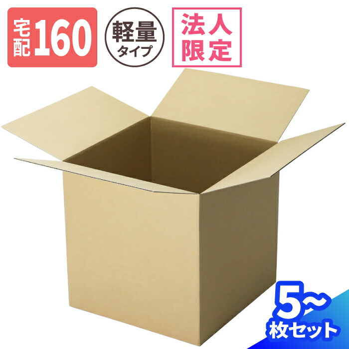 【法人限定激安特価】立方体 ダンボール 160サイズ 5枚～20枚 (500×500×500) 正方形 ダンボール 段ボール 160 ダンボール箱 宅配160 段ボール箱 梱包用 梱包資材 梱包材 梱包 箱 宅配箱 ヤマト 宅急便 ヤマト運輸 ゆうパック 佐川 収納 立方体の箱 大型 整理 保管 (1547)