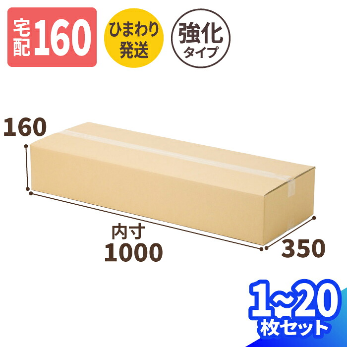 160サイズ ダンボール ひまわり発送 1枚～20枚 (1000&times;350&times;160) 高強度 段ボール ひまわり 160 ダンボール箱 フラワー 花 段ボール箱 宅配160 箱 梱包資材 梱包材 梱包 箱 宅配箱 ヤマト 宅急便 ヤマト運輸 ゆうパック 佐川 宅配 丈夫 強化ダンボール (1642)｜アースダンボール店 8,658円