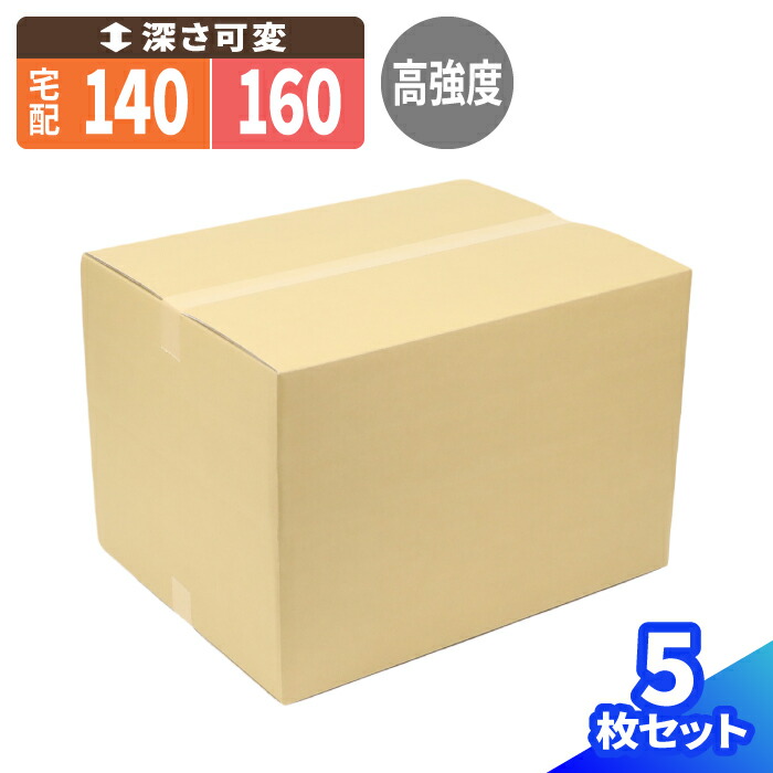 ダンボール 160サイズ 5枚~20枚 (639×489×431~235) 軽量物発送用 140サイズ 調節可 ダンボール 160 段ボール ダンボール箱 段ボール箱 梱包資材 梱包材 梱包 箱 宅配箱 ヤマト 宅急便 ヤマト運輸 ゆうパック 宅配 160サイズ 引越し 収納 大型 大きい 深さ可変 (2118)