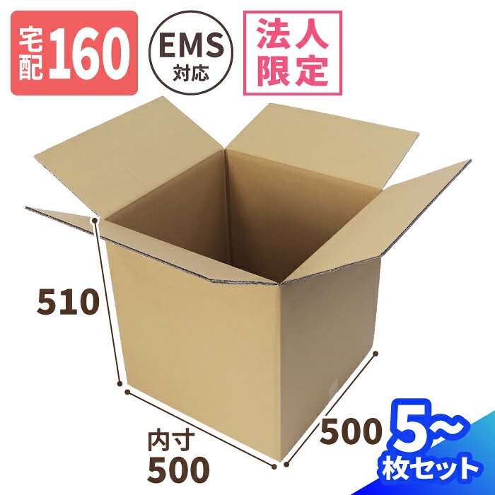 【法人限定激安特価】ダンボール 160サイズ 5枚 10枚 15枚 (500&times;500&times;510) EMS 国際郵便 段ボール 160 海外引越 ダンボール箱 段ボール箱 宅配160 箱 梱包用 梱包資材 梱包材 梱包 宅配箱 ヤマト 宅急便 佐川 宅配 船便 収納 特大 大きい (0332/5332)｜アースダンボール店