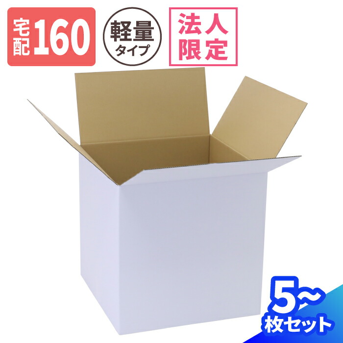 楽天市場】ダンボール 160サイズ 5枚〜20枚 白 (500×500×500