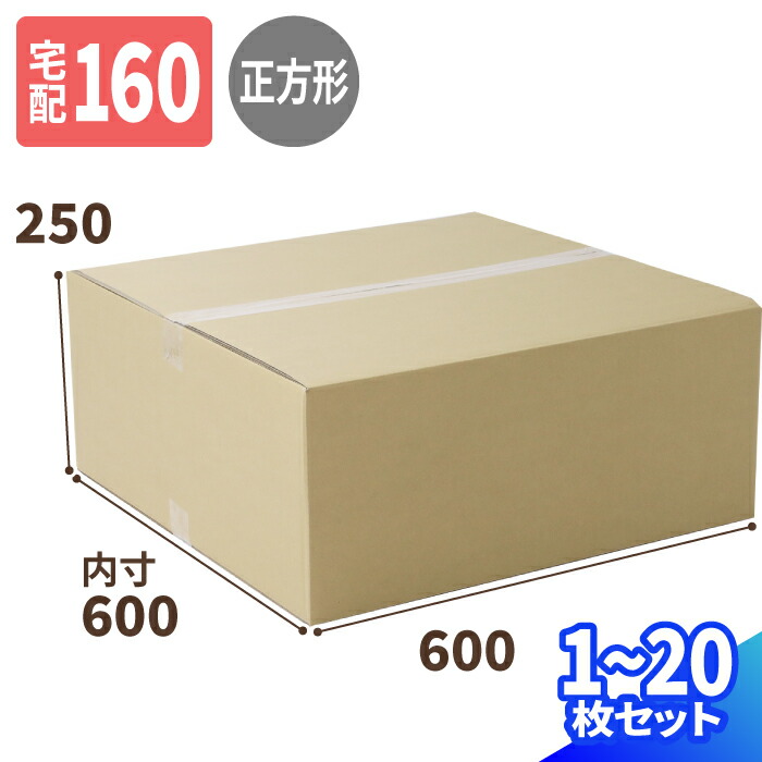 正方形 ダンボール 160サイズ 1枚～15枚 (600&times;600&times;350) 宅配160サイズ 薄型 段ボール 段ボール箱 梱包資材 梱包材 梱包 箱 宅配箱 ヤマト 宅急便 ヤマト運輸 ゆうパック 佐川 宅配 大型 大きい (0816)｜アースダンボール店