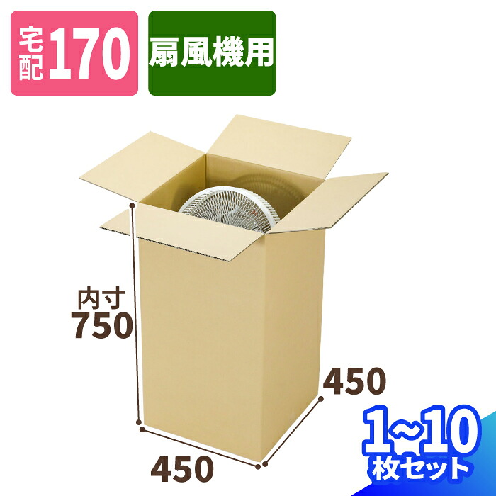 縦長 ダンボール 170サイズ 1枚～10枚 (450&times;450&times;750) 扇風機 段ボール 正方形 ダンボール箱 発送 段ボール箱 宅配170 箱 梱包資材 梱包材 梱包 箱 宅配箱 ヤマト 宅急便 ヤマト運輸 ゆうパック 佐川 発送箱 家電 (1972)｜アースダンボール店