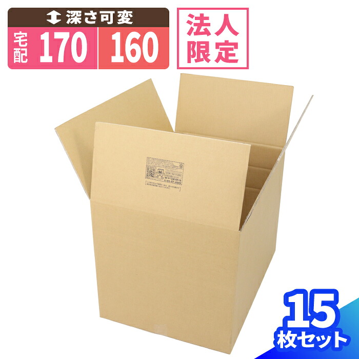 【法人限定激安特価】ダンボール 170サイズ 15枚 広告入 (690×490×475~270) 160サイズ 調節可 ダンボール 160 段ボール 宅配160 ダンボール箱 段ボール箱 梱包用 梱包資材 梱包 箱 宅配箱 ヤマト 宅急便 ヤマト運輸 佐川 180サイズ 収納 大型 大きい 深さ可変 (2042)|アースダンボール店