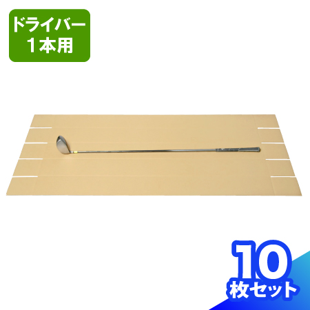 【送料無料】ゴルフクラブ発送用 ダンボール 170サイズ 1300×140×140 【10枚】  ダンボール 170 段ボール ダンボール箱  段ボール箱 宅配170 箱 梱包用 梱包資材 梱包材 梱包 箱 宅配箱 宅配 160サイズ以上 大型 大きい ゴルフクラブ 細長 ポスター 雨傘  釣り竿 