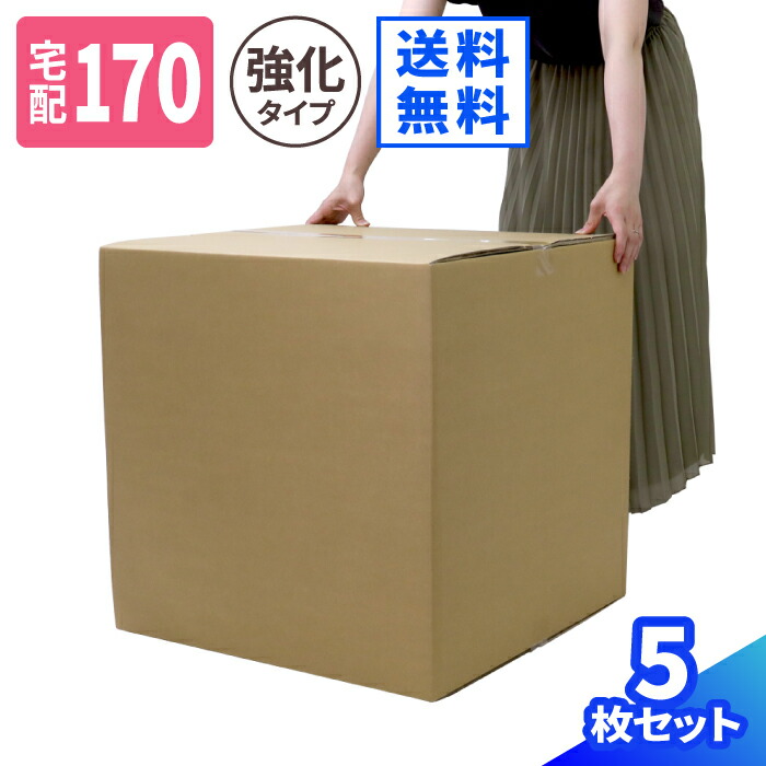ダンボール 170サイズ 5枚 (540&times;540&times;540) 立方体 段ボール 宅配170 箱 170 ダンボール箱 段ボール箱 梱包用 梱包資材 梱包材 梱包 ゆうパック 宅配箱 ヤマト 宅急便 ヤマト運輸 佐川 宅配 引越し ボックス 大型 大きい 特大 ゆうパック最大 正方形 (0908)｜アースダンボール店