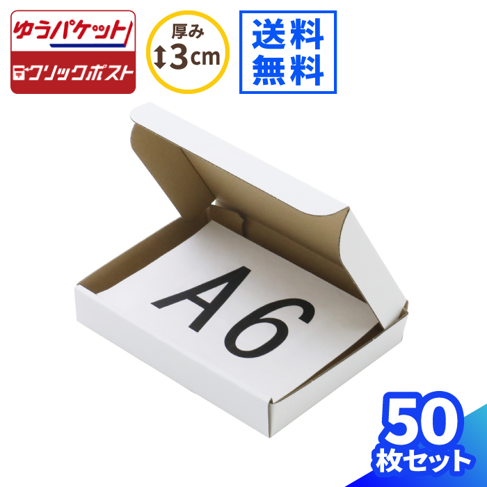 楽天市場】A6 段ボール ゆうパケット クリックポスト 箱 100枚 (158 