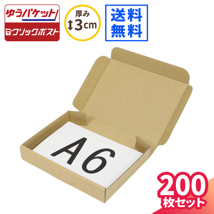 小型ダンボール箱 B6 定形外規格内・ゆうパケット・クリックポスト用