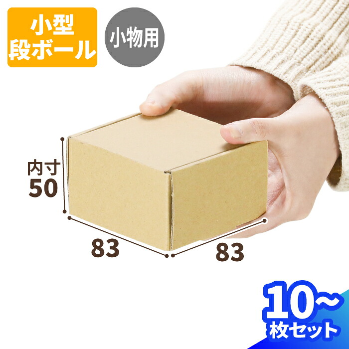 ギフト用 小型 ダンボール 梱包箱 10枚~300枚 (83×83×50) 小物用 ダンボール 小型ダンボール 段ボール ダンボール箱 段ボール箱 梱包資材 梱包材 梱包 贈答用 箱 梱包 ギフト用 ギフトボックス 小物雑貨 小さい アクセサリー プレゼント 電子機器 (2145)|アースダンボール店