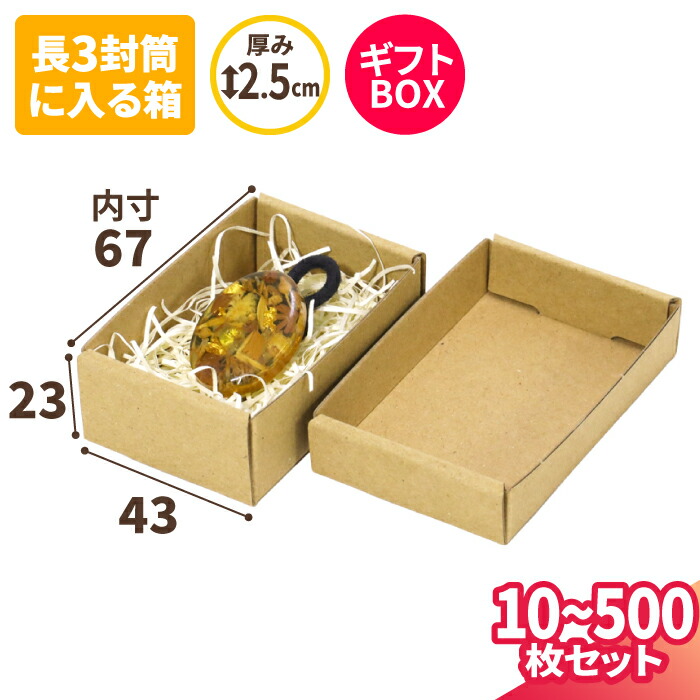 小型ダンボール 10枚~500枚 長3封筒に入る (67×43×23) ラッピング用クラフトボックス 定形外 ダンボール 小型 段ボール 段ボール箱 ダンボール箱 梱包 小さい 小箱 ギフトボックス アクセサリー 小物 アクセサリーパーツ ハンドメイド メルカリ 発送 郵便 (2216)|アースダンボール店