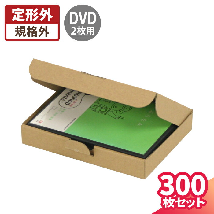 DVD ダンボール 2枚入りサイズ 300枚 193×139×31 段ボール 梱包 ダンボール箱 段ボール箱 梱包資材 梱包材 梱包箱 宅配  ヤマト運輸 小さい 小型 小型ダンボール 定形外郵便 DVDトールケース 発送 書籍 小物 5160 最大89％オフ！