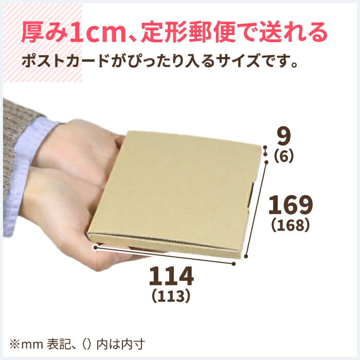 楽天市場 定形郵便 ポストカードサイズ 168 113 6 1300枚 ダンボール 段ボール ダンボール箱 段ボール箱 定形外郵便 ゆうパケット 箱 梱包 梱包資材 梱包材 はがき 小型 小さい 小物 アクセサリー ハンドメイド ポストカード メルカリ 5463 箱職人のアース