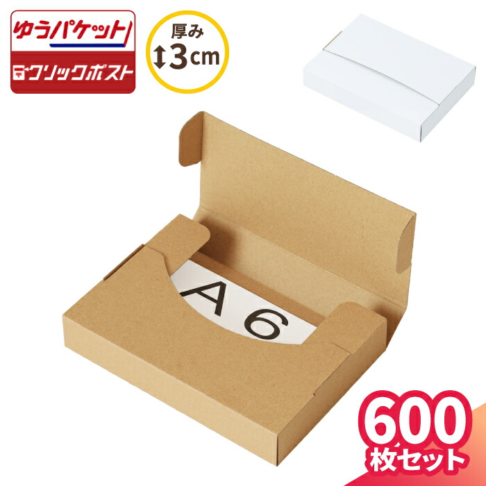 ゆうパケット 箱 A6 厚さ3cm 600枚 (158×115×27) ゆうパケット クリックポスト ダンボール ラベルサイズ 段ボール ダンボール箱 定形外 梱包 梱包資材 ゆうパケットポスト 宅配 小型 小さい アクセサリー ハンドメイド 白箱 (5519/5520)