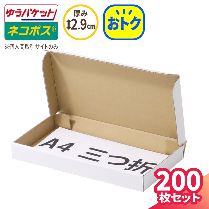 レビュー高評価の商品！ ネコポス 箱 3cm 最小サイズ 200枚 白 223×106