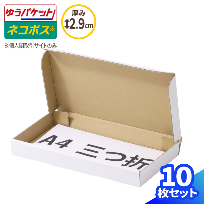 SALE／10%OFF ネコポス 箱 3cm 最小サイズ 10枚 白 223×106×26 A4 三つ折 フリマサイト用 ダンボール 段ボール  ダンボール箱 段ボール箱 ゆうパケット クリックポスト 梱包 梱包資材 梱包材 メール便 定形外 小型 小さい アクセサリー メルカリ 発送  ハンドメイド 0737 ...