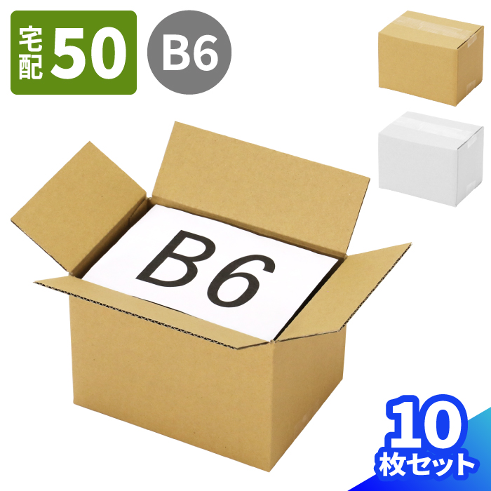 楽天市場】ダンボール 50サイズ B6 200枚 (193×139×130) 小型