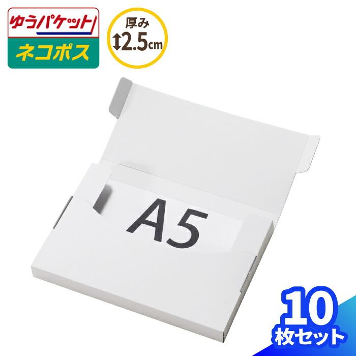 A5 ネコポス 箱 厚さ2.5cm 10枚～200枚 (227×158×20) ネコポス対応 ダンボール ゆうパケット クリックポスト 段ボール ダンボール箱 段ボール箱 ゆうメール 梱包 梱包資材 梱包材 A5サイズ メール便 小型 小さい 薄型 メルカリ 発送 ゆうゆうメルカリ便 白 両面白 (1627)