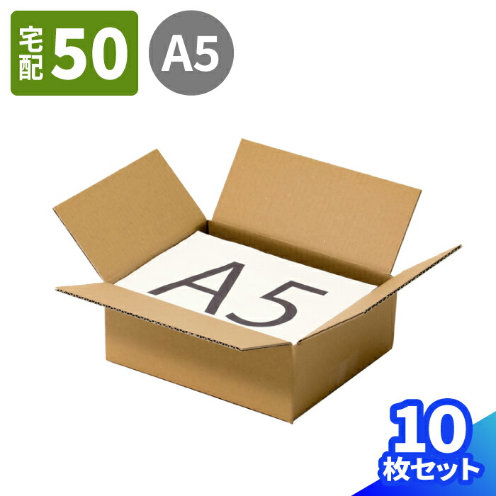 ダンボール 50サイズ 10枚～200枚 (212×172×75) A5サイズ 段ボール 50 ダンボール箱 段ボール箱 梱包用 梱包資材 梱包材 梱包 箱 宅配箱 ヤマト 宅急便 ヤマト運輸 ゆうパック 佐川 宅配 小さい 小型 小型ダンボール 50サイズ 通販 発送箱 サプリメント (1855)