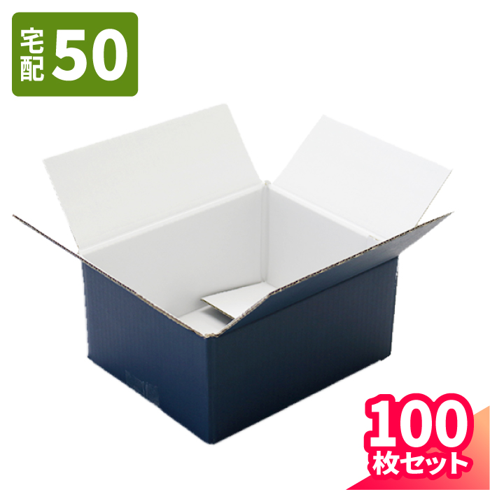 国内正規品新品本物 50サイズ ギフト プレゼント 青 おしゃれ ハンカチ 貼り箱 貼箱 宅配50 ネイビー 0302 ダンボール 段ボール ダンボール箱 段ボール箱梱包用 梱包資材 梱包材 梱包ざい 梱包 箱 宅配箱 宅配 ヤマト運輸 ボックス 50サイズ 小さい ギフト