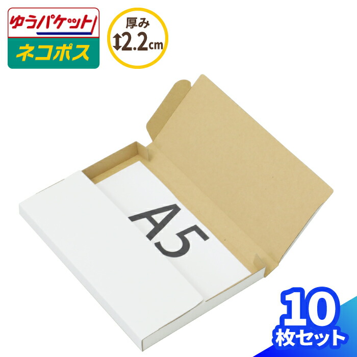 楽天市場】ゆうパケット ネコポス 箱 A5 200枚 白 (230×160×18