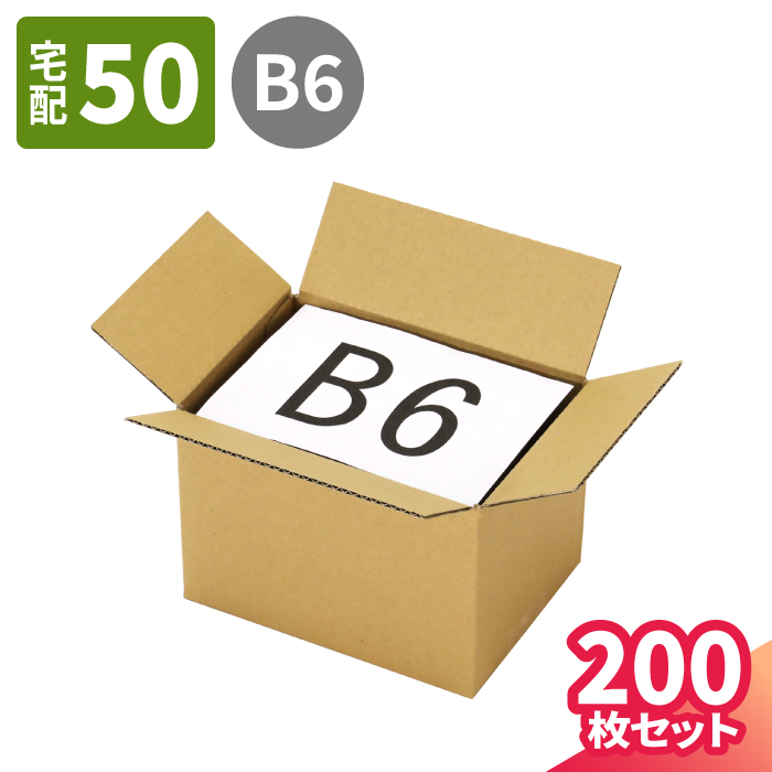 ダンボール 50サイズ B6 梱包用 メルカリ 小さい 5297 梱包資材 段ボール 発送 小型 ダンボール箱 宅配60 段ボール箱 200枚 梱包  小型ダンボール 60サイズ 化粧品 193×139×130 宅配箱 宅配 B6サイズ ヤマト運輸 梱包材 ボックス 箱