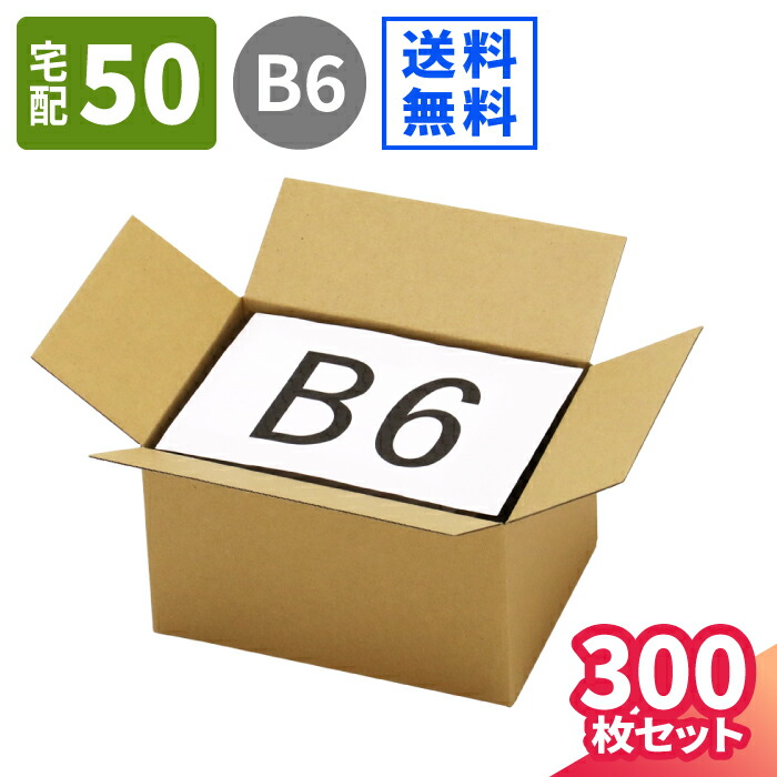 B6 ダンボール 50サイズ ヤマト運輸 発送 宅配箱 メルカリ 小さい 梱包 宅配60サイズ 箱 ワンタッチ ダンボール箱 宅配 段ボール箱  192×138×109 段ボール 300枚 小型ダンボール 収納 ボックス 梱包用 梱包資材 梱包材 60サイズ ハガキサイズ 5444