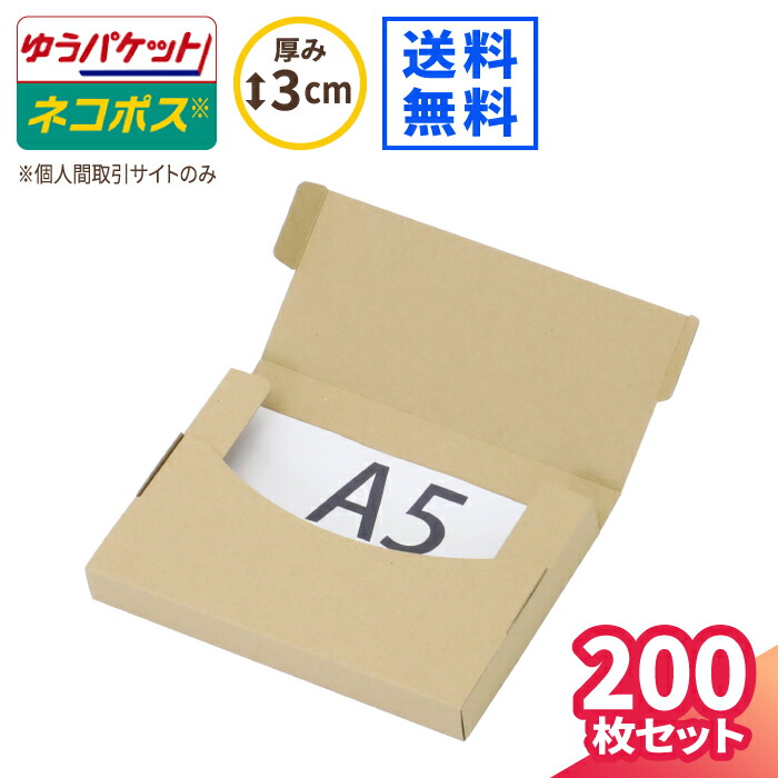 【楽天市場】ゆうパケット 箱 A5 厚さ3cm 200枚 (220×158×25) ゆう