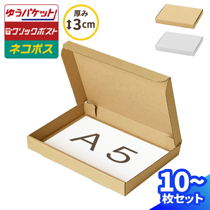 楽天市場】ネコポス 箱 3cm A5 200枚 (223×157×26) ネコポス