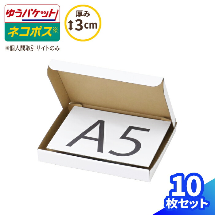 楽天市場 ネコポス 新規格対応 B5 厚さ3cm 表面白 267 192 26 10枚 段ボール ダンボール箱 段ボール箱 ネコポス 箱 ゆうパケット クリックポスト 梱包資材 B5 メール便 薄型 小型 小さい メルカリ Paypayフリマ 0675 箱職人のアースダンボール