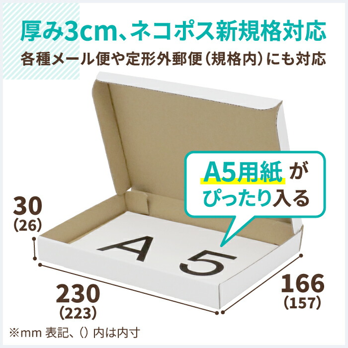 ネコポス 新規格対応 A5 厚さ3cm 表面白 223 157 26 まとめ買い 0枚 ダンボール ネコポス 段ボール ダンボール箱 段ボール箱 ネコポス 箱 ゆうパケット クリックポスト 梱包資材 A5 メール便 薄型 小型 メルカリ Paypayフリマ 5676 Ocrmglobal Com