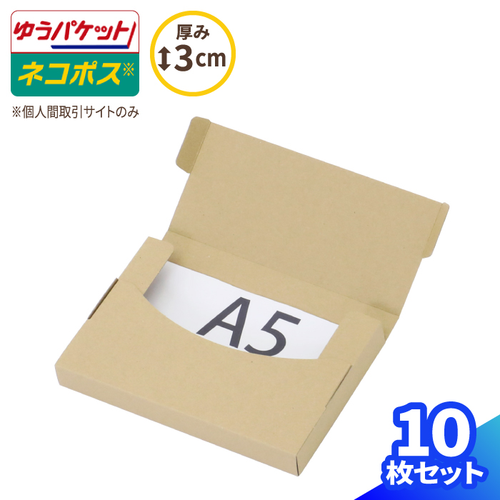 楽天市場】ゆうパケット 箱 A5 厚さ3cm 10枚 (220×158×25) ゆう