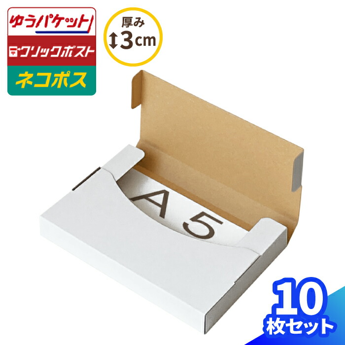楽天市場】ネコポス 箱 3cm A5 200枚 白 (227×158×25) ネコポス