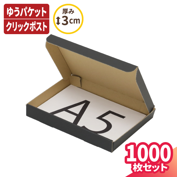 超美品の A5 厚さ3cm ダンボール ゆうパケット 箱 1000枚 黒 220×158