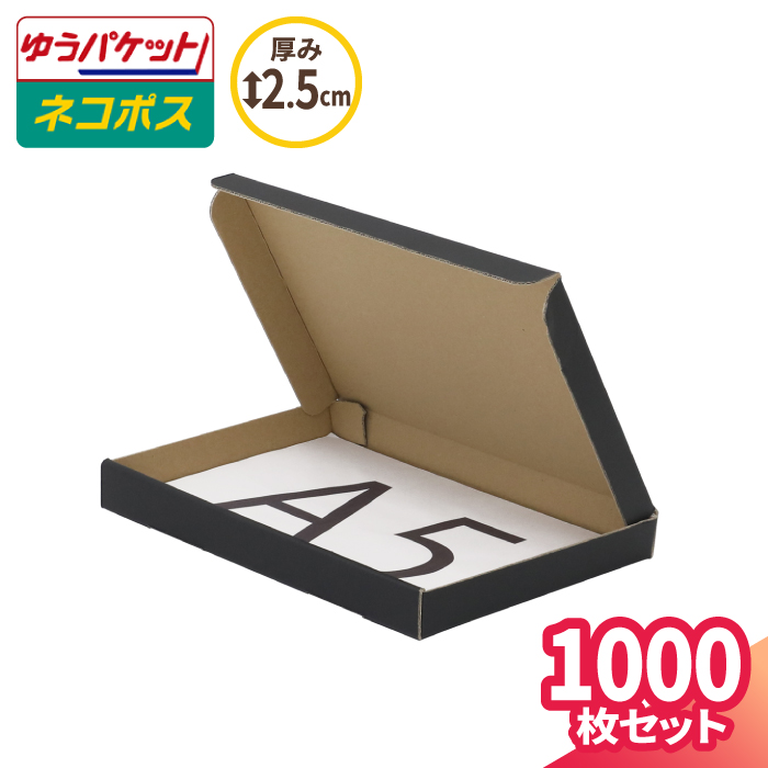 定期入れの ネコポス ゆうパケット 箱 A5 2.5cm 1000枚 黒 223×157×22