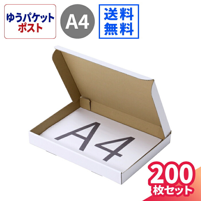 【楽天市場】ゆうパケットポスト 箱 A4 厚さ4cm 200枚 (315×220 